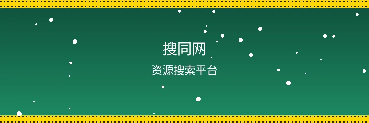 搜同网频道页面横幅