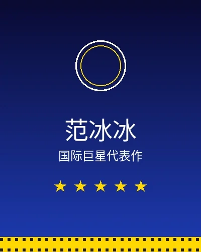 范冰冰国际巨星合作作品展示