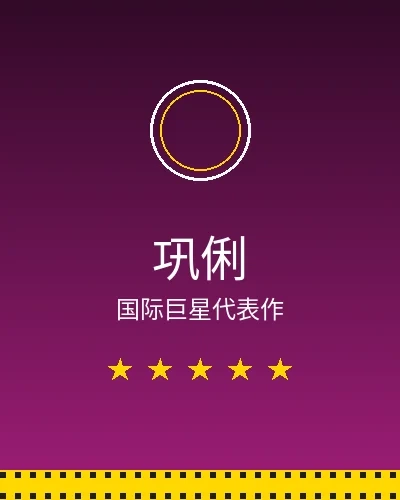 巩俐国际巨星合作作品展示