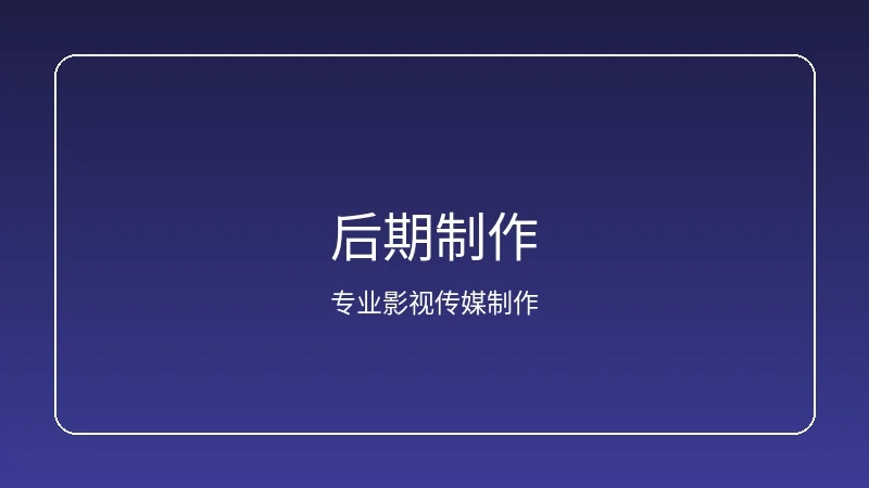 人妻视频频道影视拍摄后期制作现场