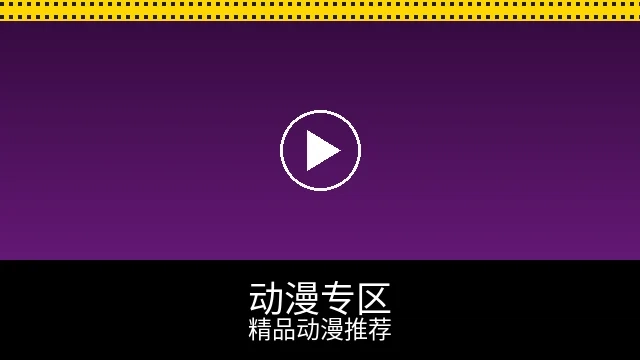 动漫专区预览图