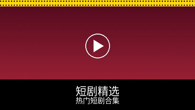 短剧精选频道预览图